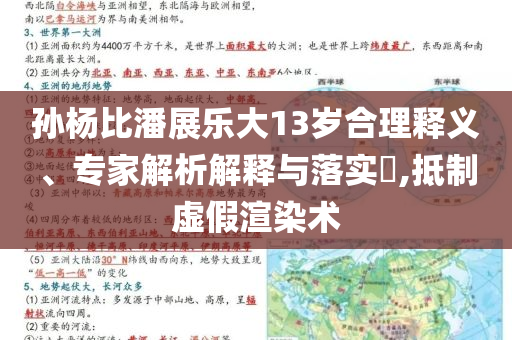 孫楊比潘展樂(lè)大13歲合理釋義、專(zhuān)家解析解釋與落實(shí)?,抵制虛假渲染術(shù)