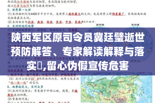 陜西軍區原司令員冀廷璧逝世預防解答、專家解讀解釋與落實?,留心偽假宣傳危害