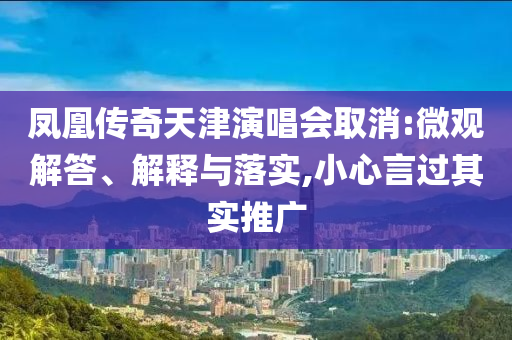 鳳凰傳奇天津演唱會取消:微觀解答、解釋與落實,小心言過其實推廣